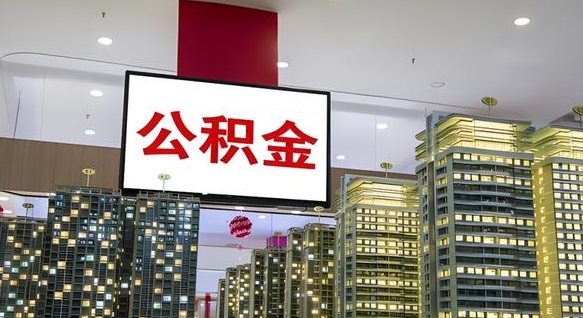 南安公积金只能打到本人卡上吗（公积金只能本人取出嘛）